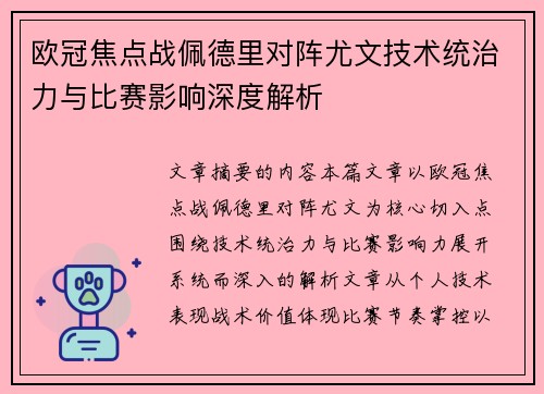 欧冠焦点战佩德里对阵尤文技术统治力与比赛影响深度解析 欧冠焦点战佩德里对阵尤文技术统治力与比赛影响深度解析