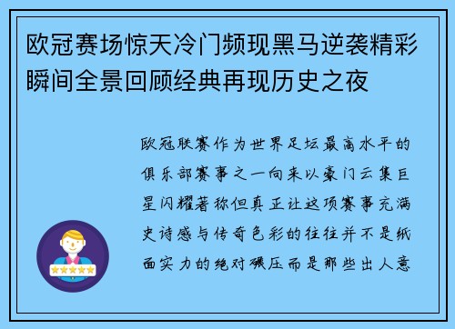 欧冠赛场惊天冷门频现黑马逆袭精彩瞬间全景回顾经典再现历史之夜