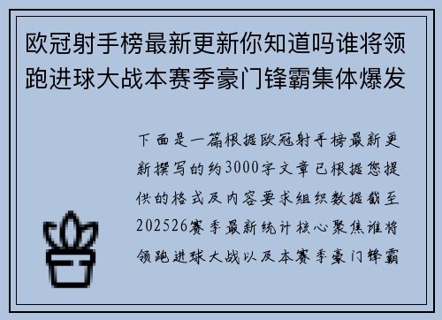 欧冠射手榜最新更新你知道吗谁将领跑进球大战本赛季豪门锋霸集体爆发 欧冠射手榜最新更新你知道吗谁将领跑进球大战本赛季豪门锋霸集体爆发