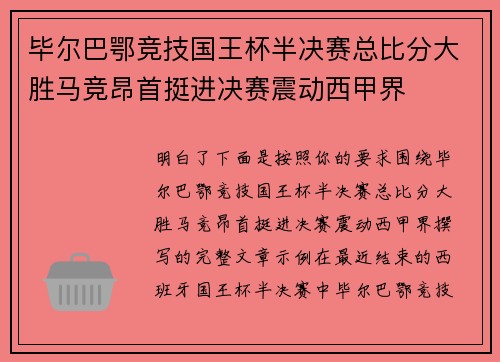 毕尔巴鄂竞技国王杯半决赛总比分大胜马竞昂首挺进决赛震动西甲界