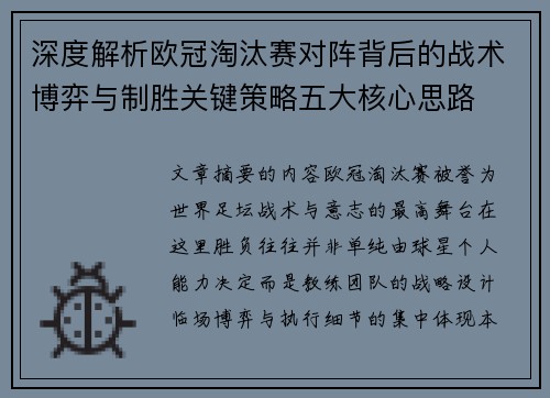 深度解析欧冠淘汰赛对阵背后的战术博弈与制胜关键策略五大核心思路 深度解析欧冠淘汰赛对阵背后的战术博弈与制胜关键策略五大核心思路