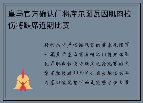 皇马官方确认门将库尔图瓦因肌肉拉伤将缺席近期比赛 皇马官方确认门将库尔图瓦因肌肉拉伤将缺席近期比赛