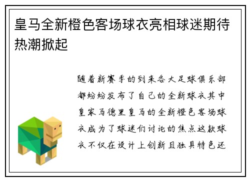 皇马全新橙色客场球衣亮相球迷期待热潮掀起 皇马全新橙色客场球衣亮相球迷期待热潮掀起