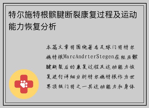 特尔施特根髌腱断裂康复过程及运动能力恢复分析 特尔施特根髌腱断裂康复过程及运动能力恢复分析