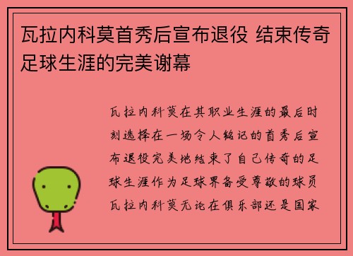 瓦拉内科莫首秀后宣布退役 结束传奇足球生涯的完美谢幕 瓦拉内科莫首秀后宣布退役 结束传奇足球生涯的完美谢幕