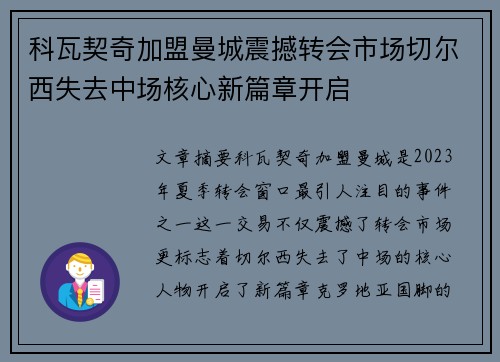 科瓦契奇加盟曼城震撼转会市场切尔西失去中场核心新篇章开启 科瓦契奇加盟曼城震撼转会市场切尔西失去中场核心新篇章开启