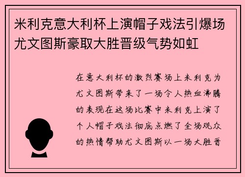 米利克意大利杯上演帽子戏法引爆场尤文图斯豪取大胜晋级气势如虹