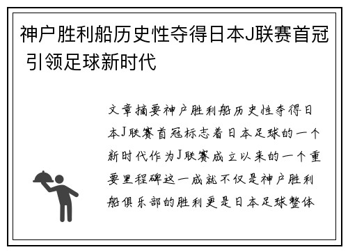 神户胜利船历史性夺得日本J联赛首冠 引领足球新时代 神户胜利船历史性夺得日本J联赛首冠 引领足球新时代