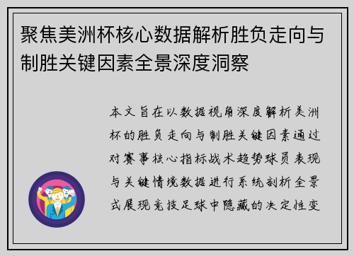 聚焦美洲杯核心数据解析胜负走向与制胜关键因素全景深度洞察