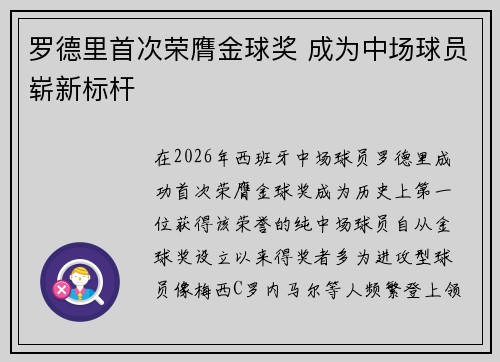 罗德里首次荣膺金球奖 成为中场球员崭新标杆