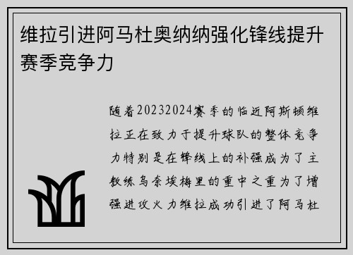 维拉引进阿马杜奥纳纳强化锋线提升赛季竞争力