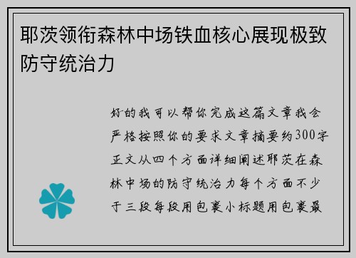 耶茨领衔森林中场铁血核心展现极致防守统治力