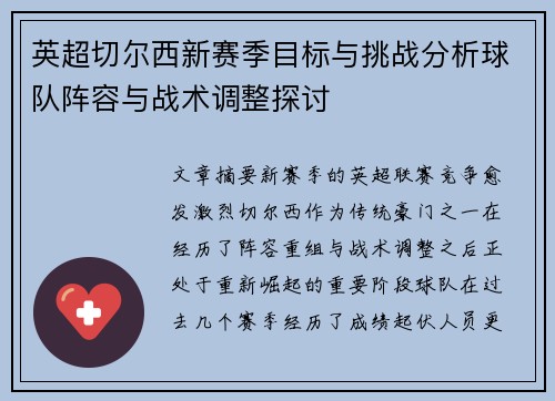 英超切尔西新赛季目标与挑战分析球队阵容与战术调整探讨