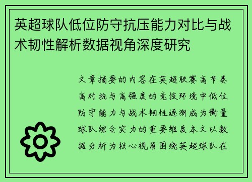英超球队低位防守抗压能力对比与战术韧性解析数据视角深度研究 英超球队低位防守抗压能力对比与战术韧性解析数据视角深度研究