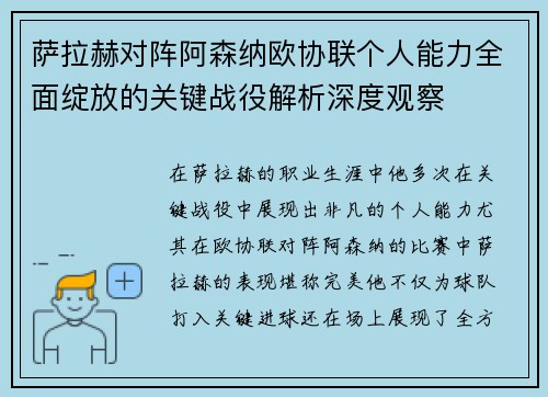 萨拉赫对阵阿森纳欧协联个人能力全面绽放的关键战役解析深度观察 萨拉赫对阵阿森纳欧协联个人能力全面绽放的关键战役解析深度观察