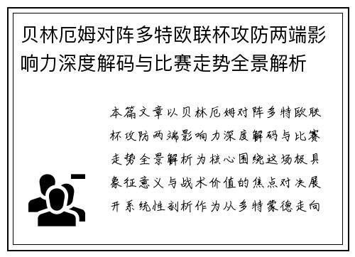 贝林厄姆对阵多特欧联杯攻防两端影响力深度解码与比赛走势全景解析