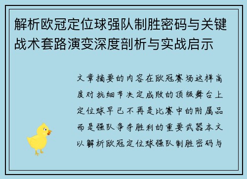 解析欧冠定位球强队制胜密码与关键战术套路演变深度剖析与实战启示