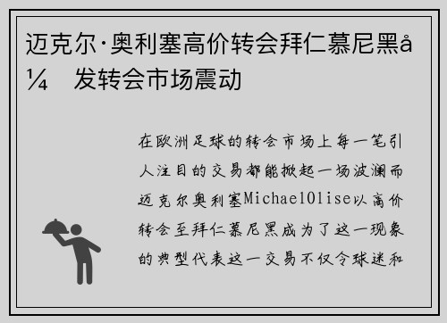 迈克尔·奥利塞高价转会拜仁慕尼黑引发转会市场震动