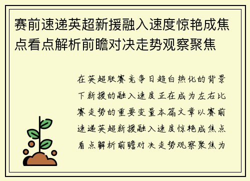 赛前速递英超新援融入速度惊艳成焦点看点解析前瞻对决走势观察聚焦