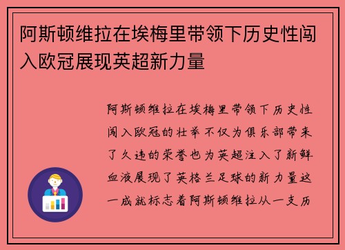 阿斯顿维拉在埃梅里带领下历史性闯入欧冠展现英超新力量