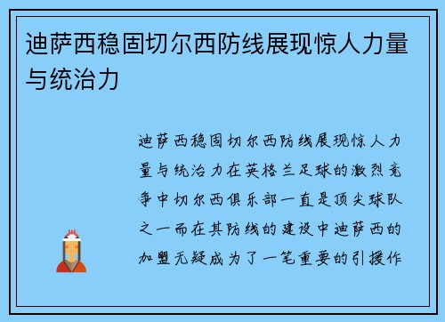 迪萨西稳固切尔西防线展现惊人力量与统治力