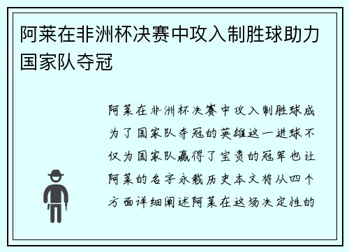 阿莱在非洲杯决赛中攻入制胜球助力国家队夺冠