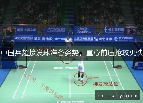 中国乒超接发球准备姿势,重心前压抢攻更快 中国乒超接发球准备姿势,重心前压抢攻更快
